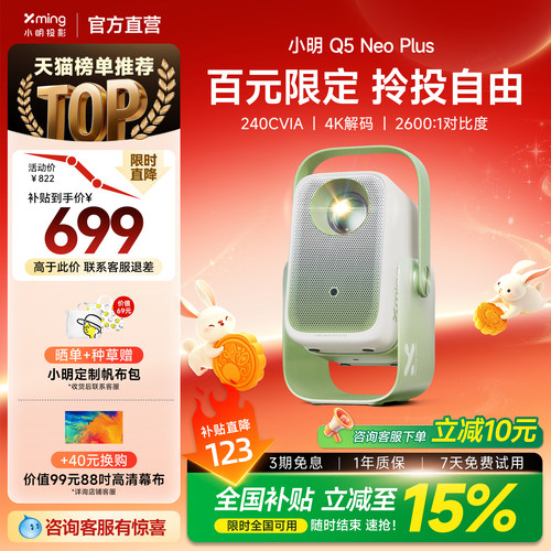 小明Q5NeoPlus百元投影