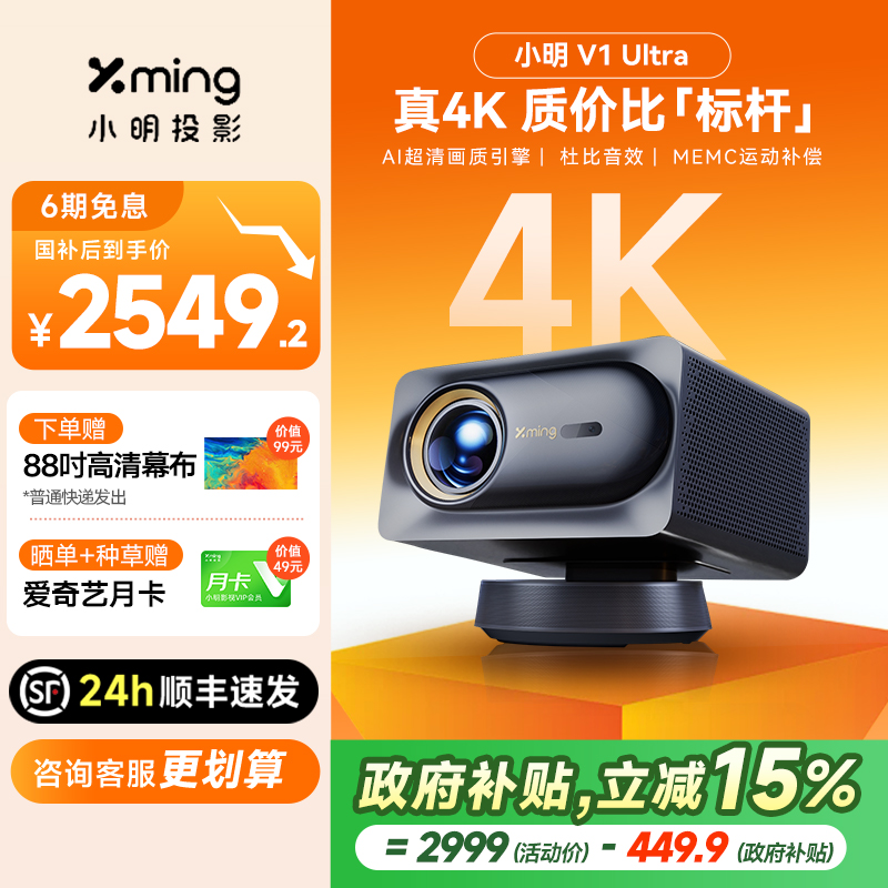 【4K质价比王】小明V1Ultra投影