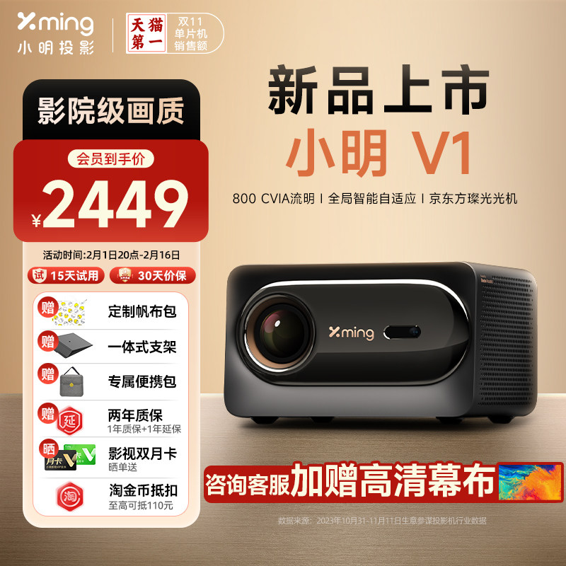 【新品上市】小明V1投影仪家用超高清高亮度智能投影机卧室投墙小型客厅娱乐大屏1080P家庭影院低蓝光护眼