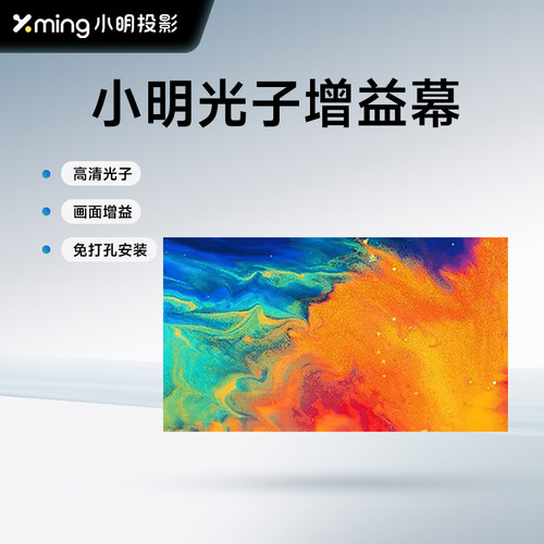小明投影88英寸光子增益幕布壁挂式免打孔贴墙安装家用超高清全屏