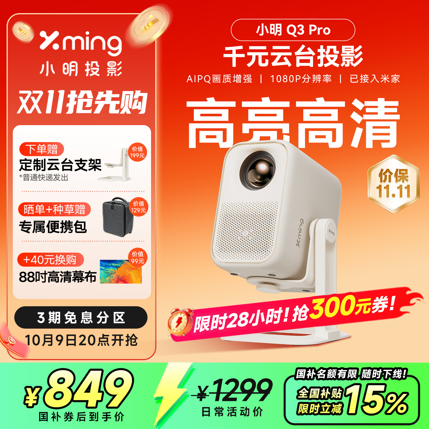 【政府补贴全国立减15%】小明Q3 Pro智能投影仪家用超高清投影机游戏家庭影院客厅卧室小型宿舍学生家用