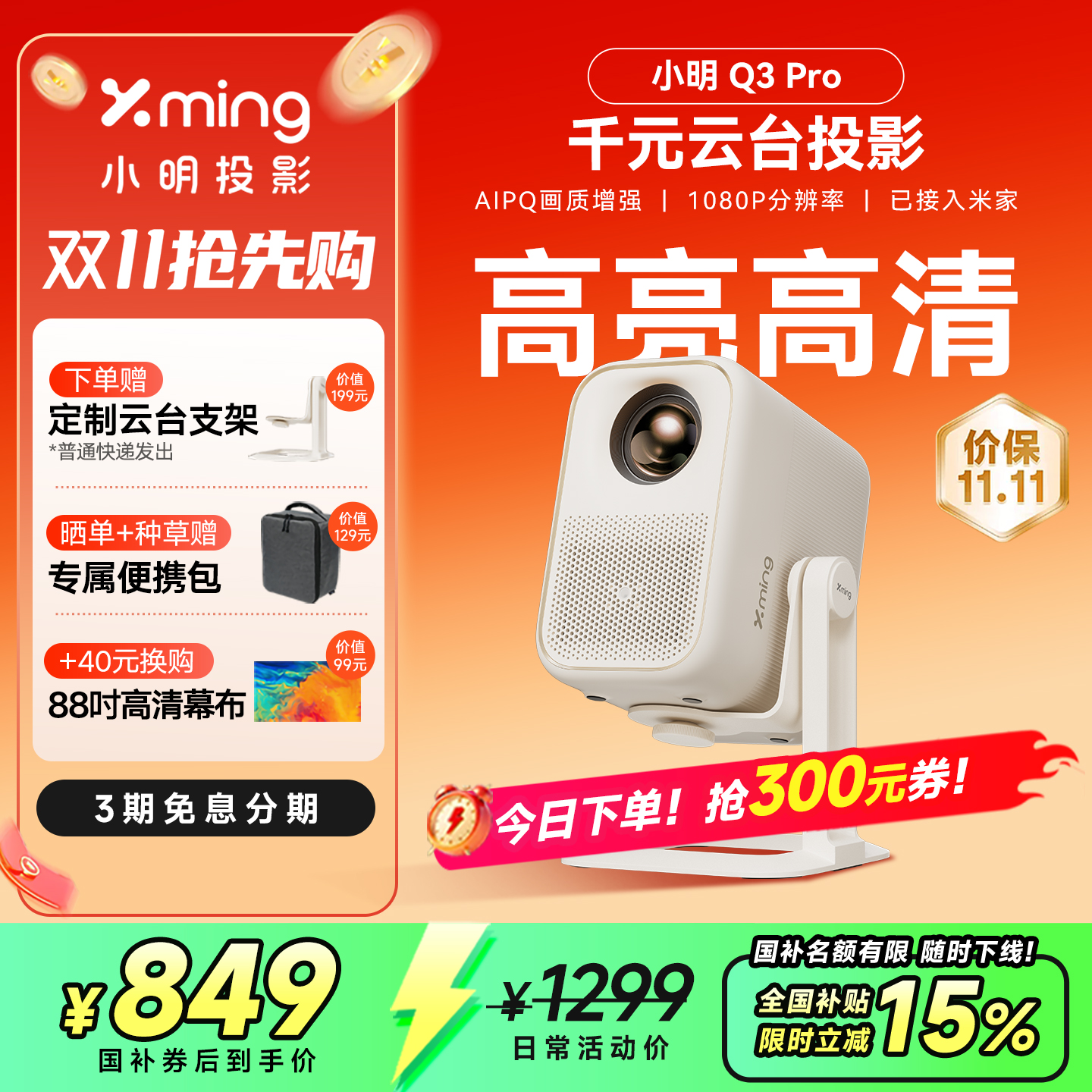 【政府补贴全国立减15%】小明Q3 Pro智能投影仪家用超高清投影机游戏家庭影院客厅卧室小型宿舍学生家用