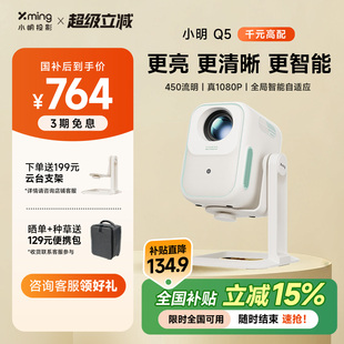 小明Q5智能投影仪家用投影机小型宿舍卧室游戏家庭影院一体机便携露营神器学生 政府补贴全国立减15%