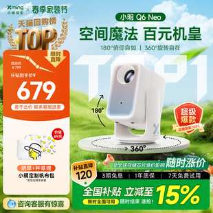 Neo云台投影仪家用超高清智能投影机学生卧室小型宿舍家庭影院客厅新款 小明Q6 政府补贴15% 年度人气新品