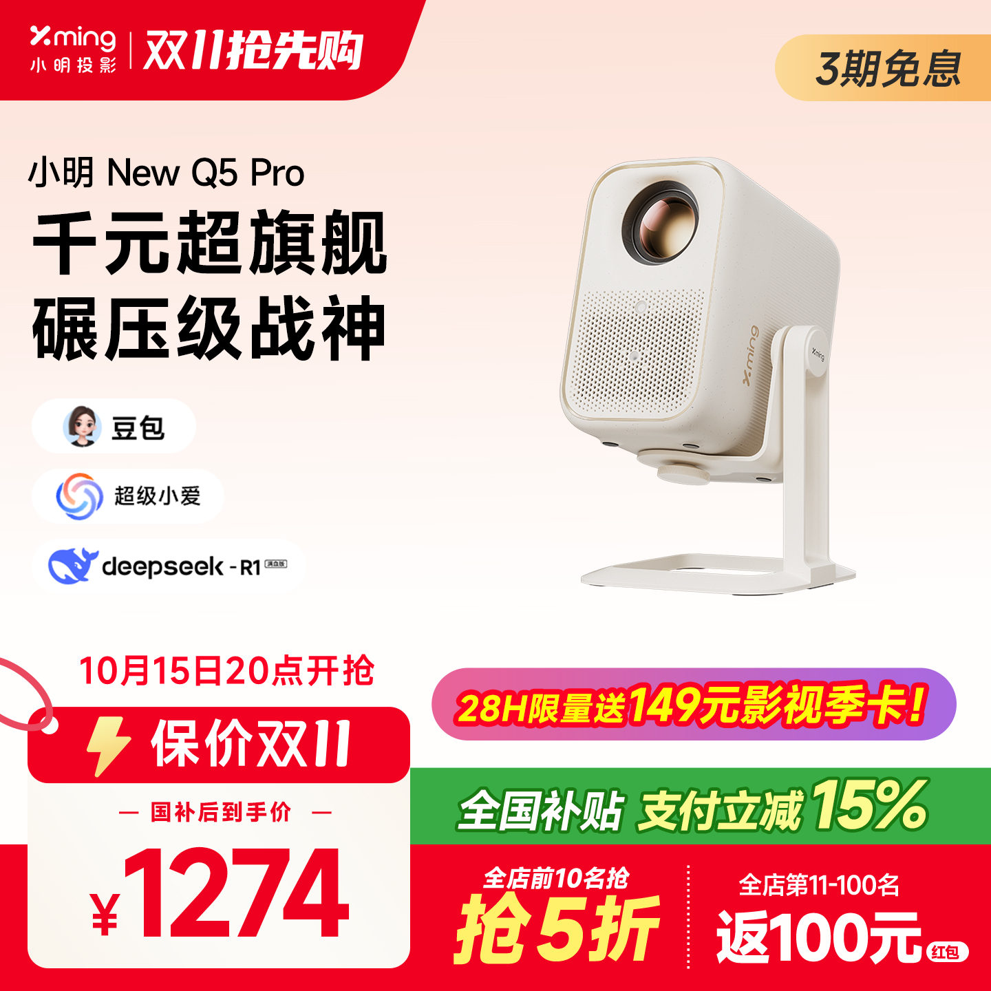【保价双11 政府补贴15%】小明New Q5 Pro旗舰投影仪AI智能家用超高清投影机家庭影院户外客厅卧室宿舍一体机