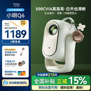 卧室客厅家庭影院2025新款 小明Q6投影仪家用超高清可连手机投影机1080P智能4K解码 政府补贴全国立减15%