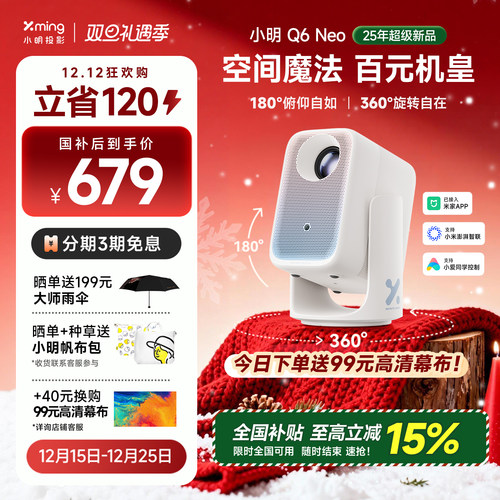小明Q6Neo双臂云台投影全国补15%