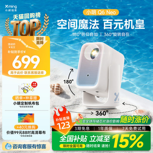 百元机皇小明Q6Neo双臂云台投影