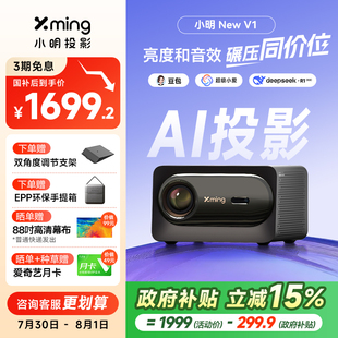 小明New V1高亮AI智能投影儀投影機家用超高清手機投屏臥室客廳家庭影院已接入米家 政府補貼全國立減15%