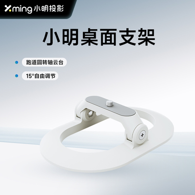 小明投影桌面支架跑道圆转轴云台