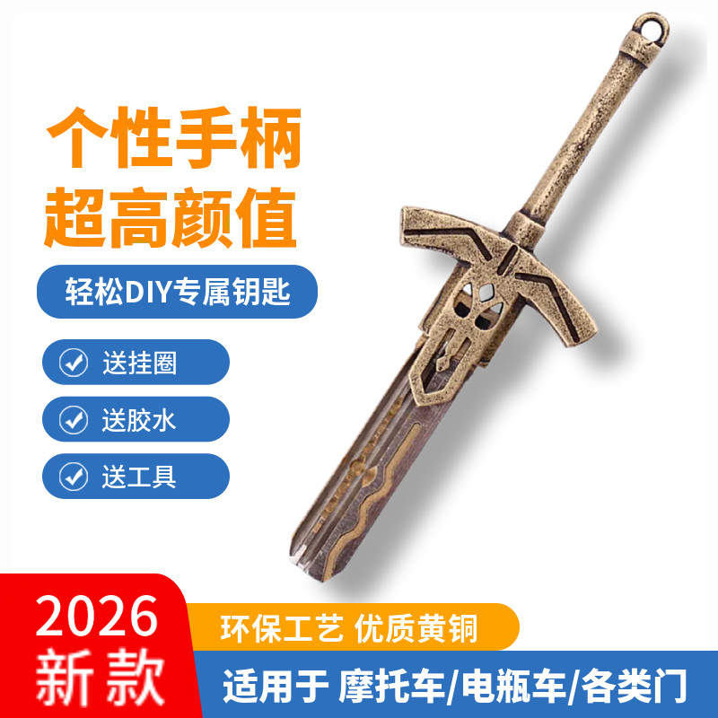 石中剑电动踏板摩托车个性钥匙柄替换头黄铜家用钥匙改装DIY配件