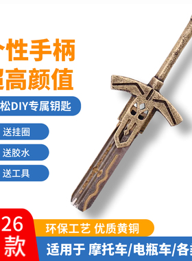 石中剑电动踏板摩托车个性钥匙柄替换头黄铜家用钥匙改装DIY配件