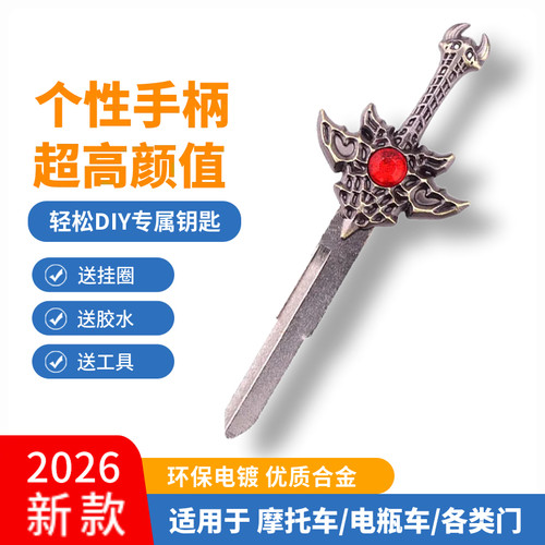 钥匙改装替换头个性钥匙柄