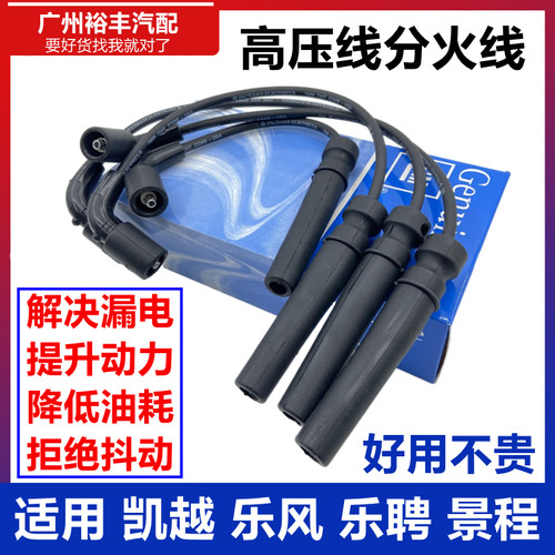 懿美凯越乐风高压线点火线分缸线