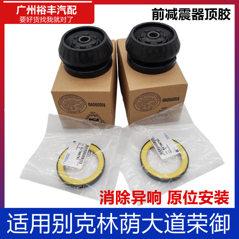 适用别克林荫大道荣御前减震器顶胶前减上座避震平面轴承塔顶原厂