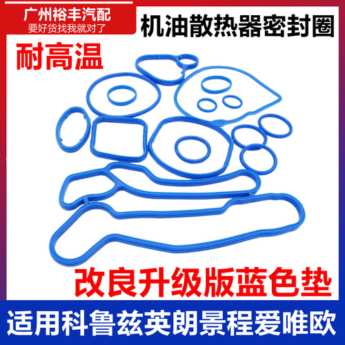 懿美科鲁兹英朗机油散热器密封圈