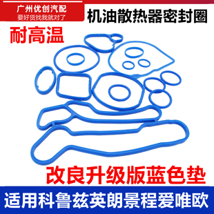 适用雪佛兰科鲁兹景程爱唯欧英朗水泵垫密封圈机油散热器垫修理包