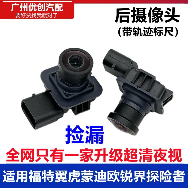 适用福特翼虎倒车摄像头探险者新蒙迪欧锐界后摄像头倒车影像高清