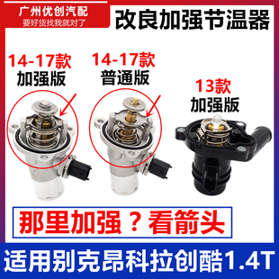 适用别克昂科拉1.4T电子节温器总成创酷调温器温控开关恒温器原厂