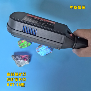 高亮白钨矿探矿灯找矿紫外灯野外荧光灯BOT-18地质勘探科研钨矿灯