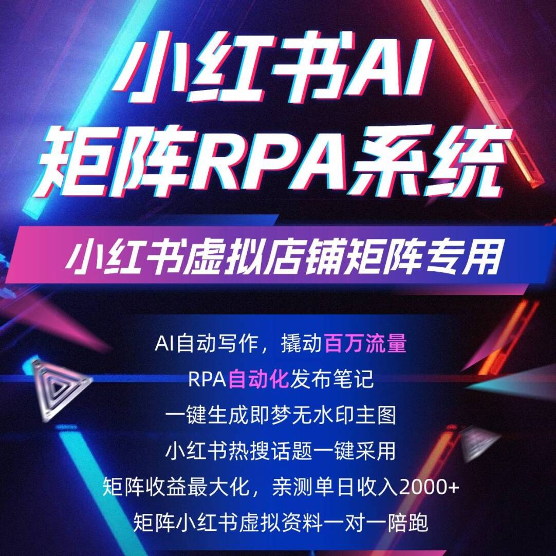 小红薯批量自动化AI发笔记系统一键生成主图笔记RPA自动化