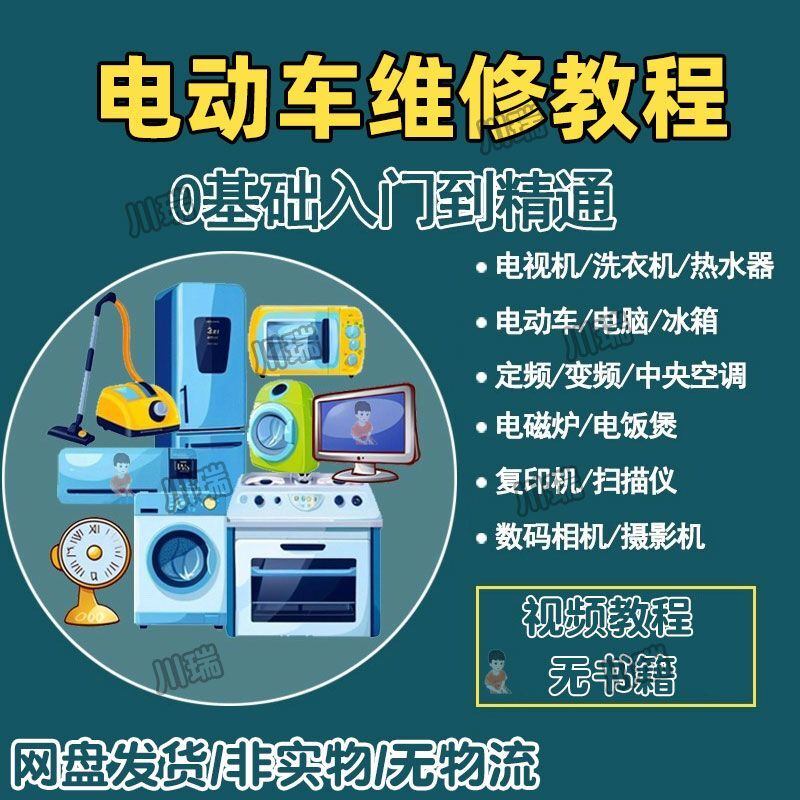 电动车维修教程视频讲解零基础自学课程从入门到精通电子版网盘