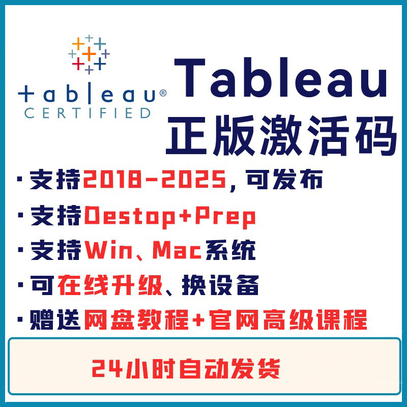 Tableau专业版 密钥激活码 Desktop key 可更新送教程电子资料