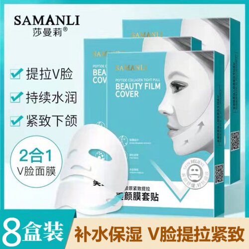 多肽胶原紧致提拉美颜小v脸面膜