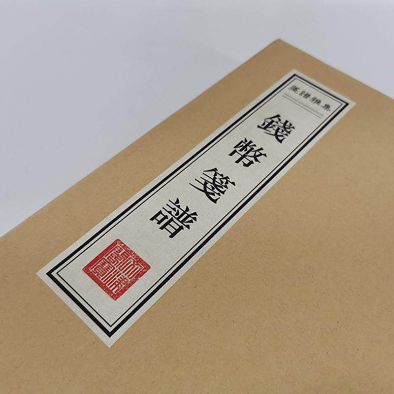 钱币笺谱 古代钱币刀币铜钱宣纸彩印信笺纸小楷书法货币画笺80页
