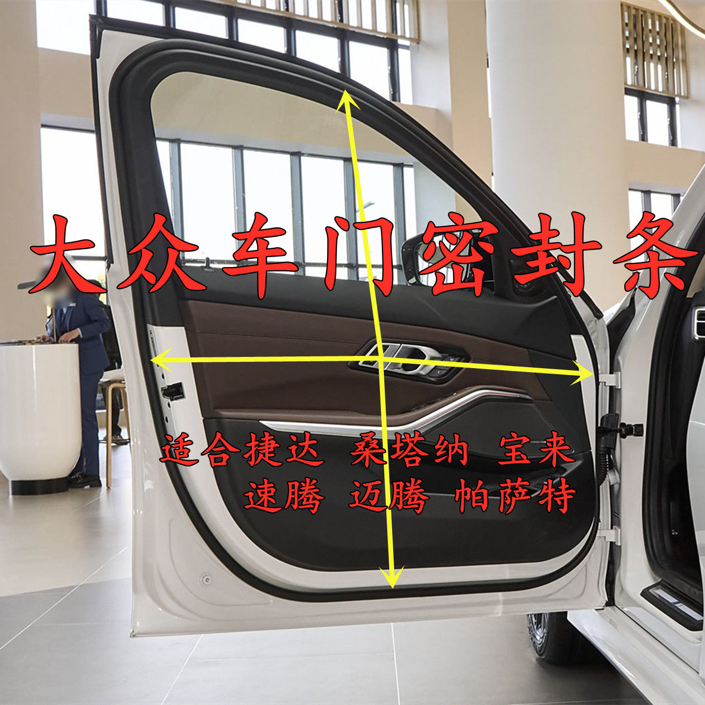 适合大众新款捷达宝来帕萨特桑塔纳迈腾速腾车门框防水隔音密封条