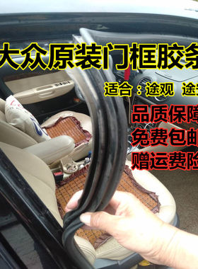 大众新款途观老款途安原装车身门框密封条门洞条后备箱防水胶条