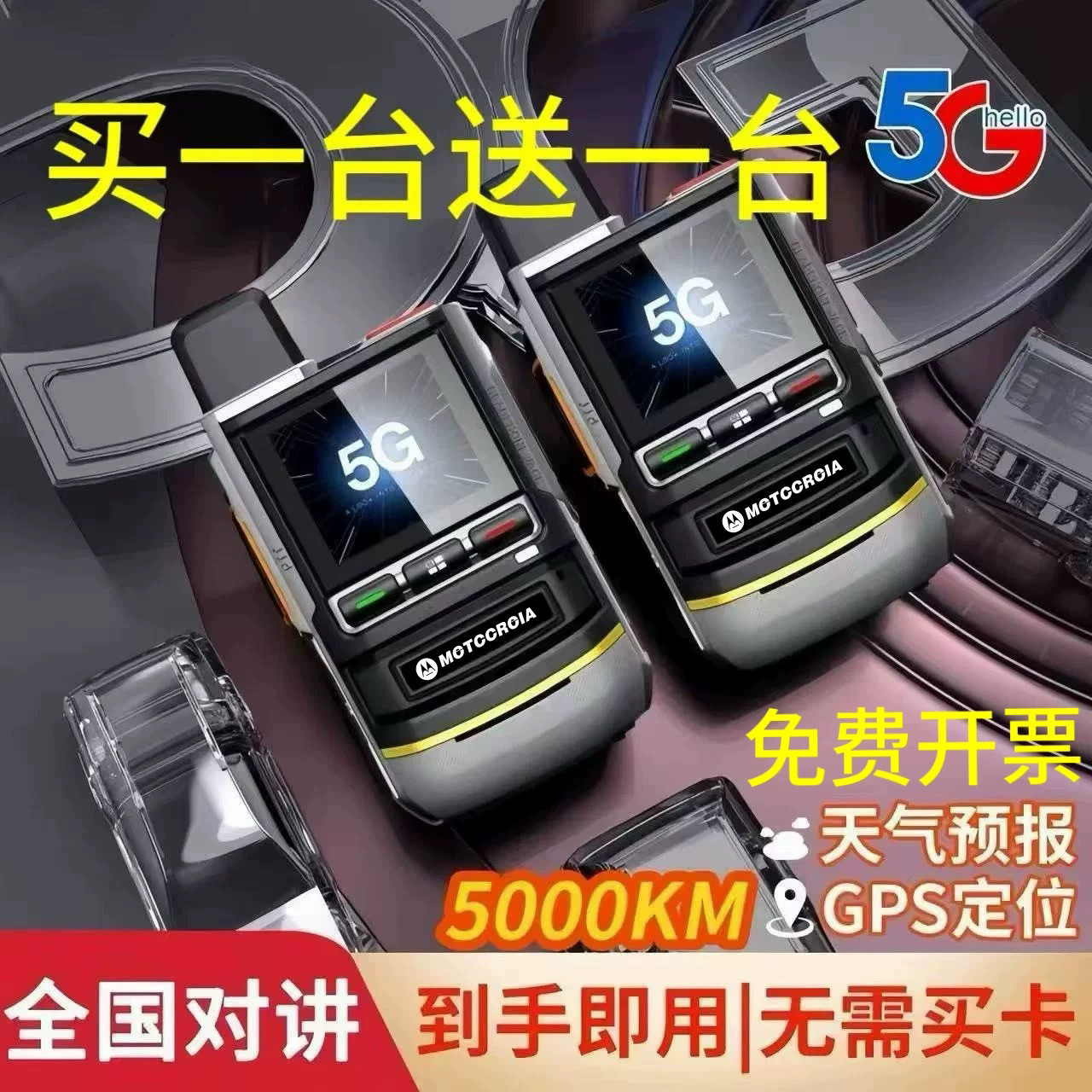 买一送一摩托全国5000公里对讲机5G全网通公网插卡车队手持机终身图片