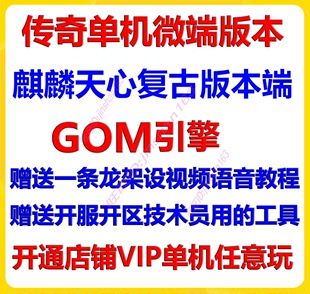 pc传奇版 本服务端天心复古单机微端GOM局域网送一条龙开服区教程