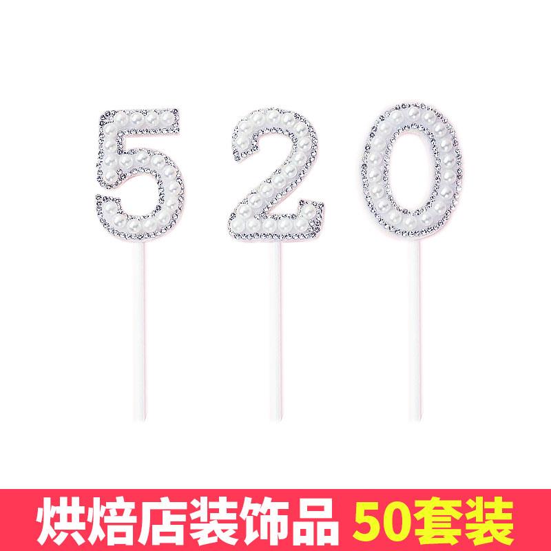 情人节蛋糕装饰摆件告白珍珠520数字插件唯美女神节日烘焙配件