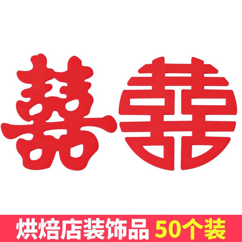 软胶双喜字蛋糕装饰摆件婚礼结婚订婚囍字求婚配件烘焙插件插牌