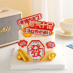 2025父亲节蛋糕装饰幸福少不了子女养的好健康好运爸气十足插件