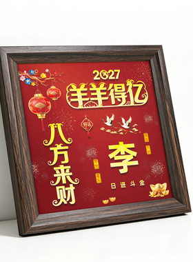 可换自己姓氏的羊年桌面摆件