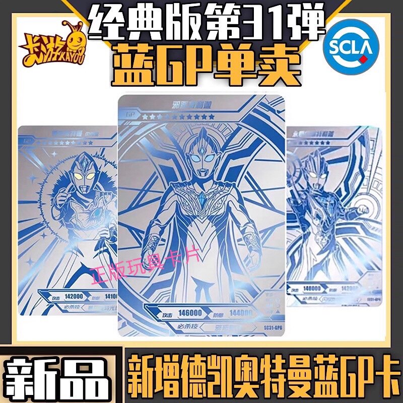 卡游正版奥特曼卡片经典版第31弹蓝gp卡单卖凯德蓝gp邪恶特利迦