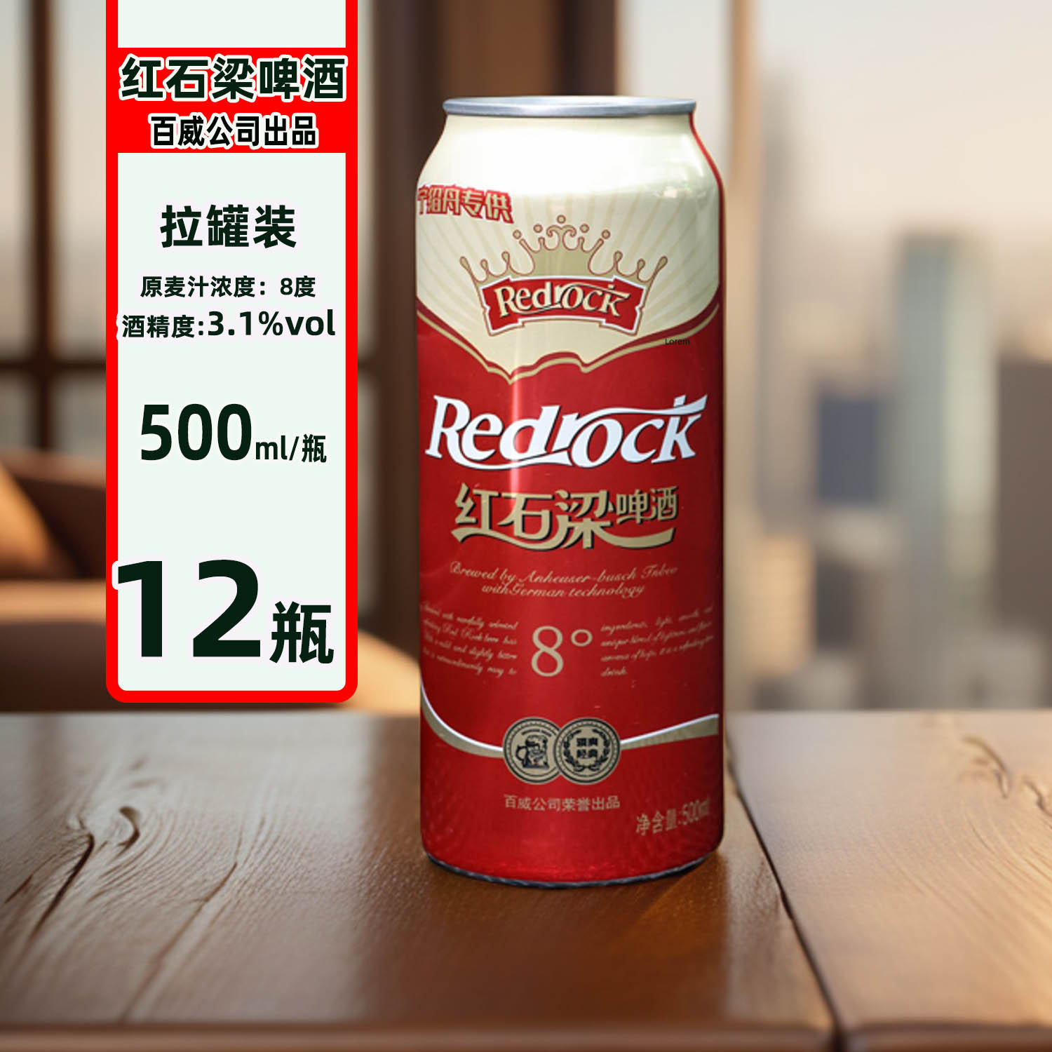 百威红石梁8度淡啤酒拉罐