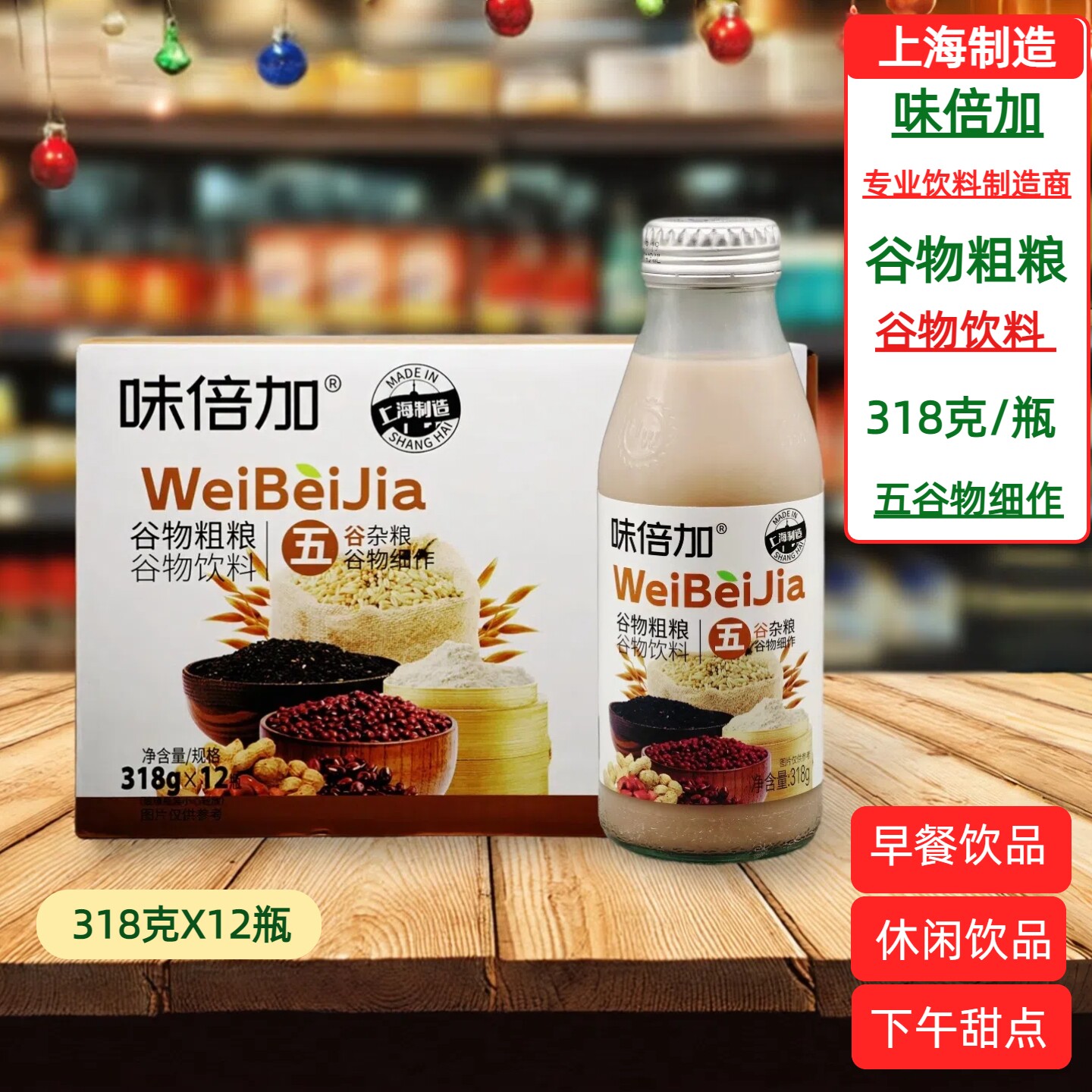 味倍加谷物粗粮饮品318gX12瓶谷物细作佐餐休闲聚会甜品宴请饮料