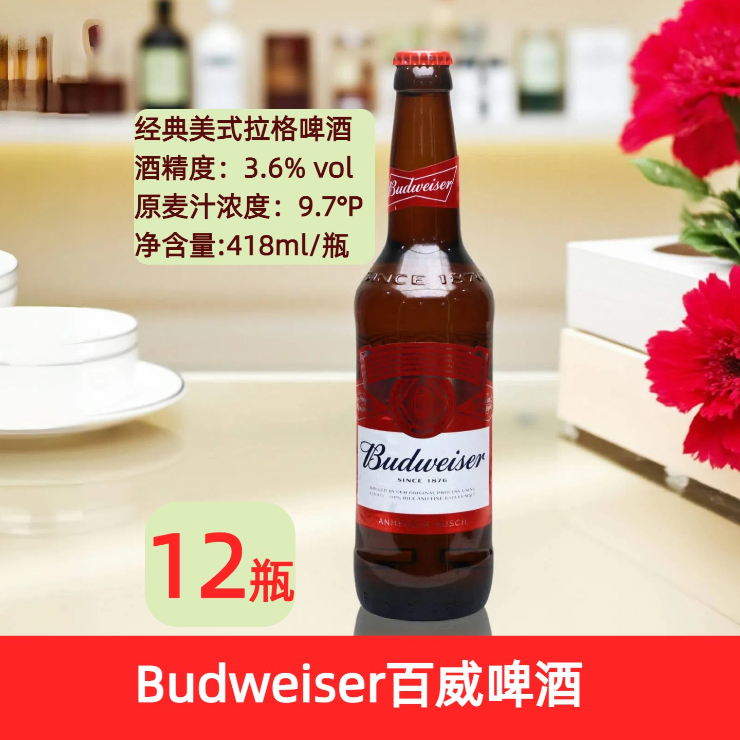 百威啤酒418mlX12瓶玻璃瓶装