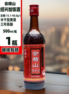 浙江绍兴会稽山三年陈加饭酒500ml*1瓶花雕酒黄酒糯米老酒料酒