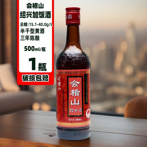 浙江绍兴会稽山三年陈加饭酒