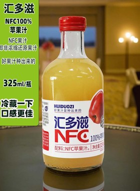 汇多滋NFC100%苹果汁325mlX1瓶玻璃瓶小瓶休闲聚会宴请果汁饮料