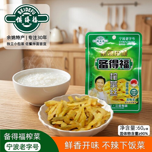 备得福余姚原味不辣榨菜丝下饭菜