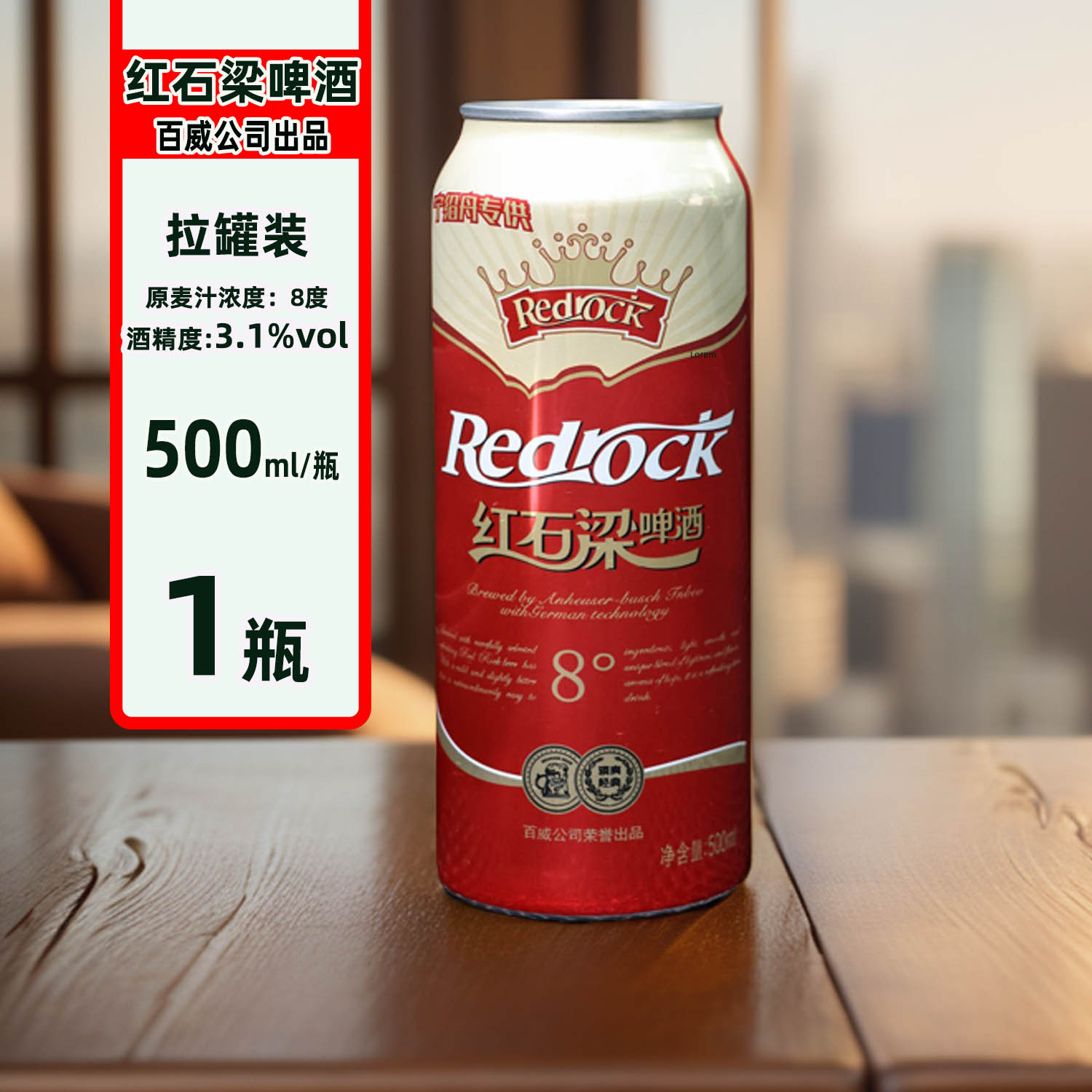 百威瓶多省红石梁包邮啤酒罐装