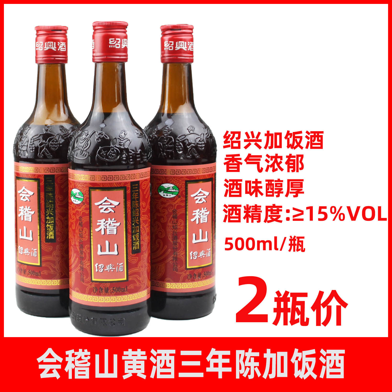 浙江绍兴会稽山三年陈加饭酒500ml*2瓶花雕酒黄酒糯米老酒料酒