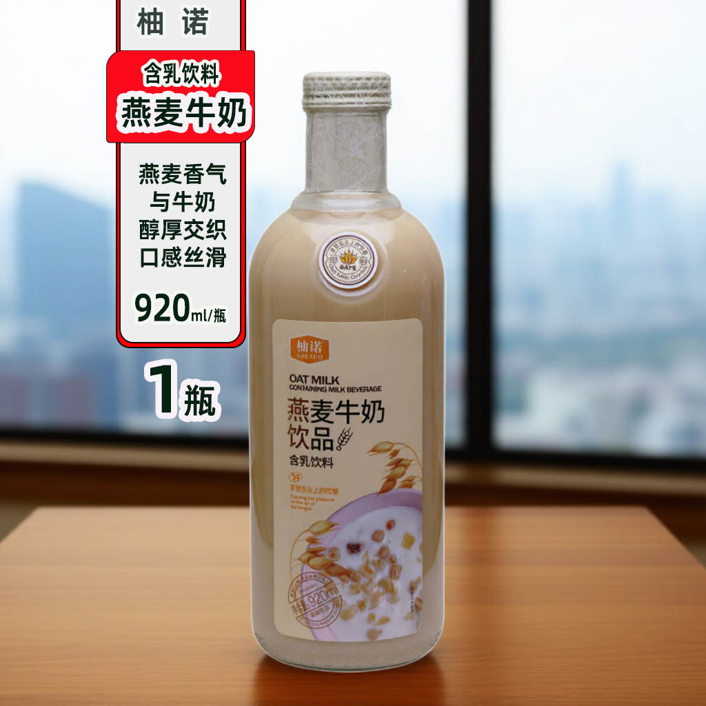 柚诺燕麦牛奶饮品920ml玻璃瓶大瓶聚会生日宴请休闲含乳饮料