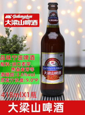 宁波大梁山啤酒418mlX1瓶进口麦芽酿制麦汁浓度9度玻璃瓶装黄啤酒