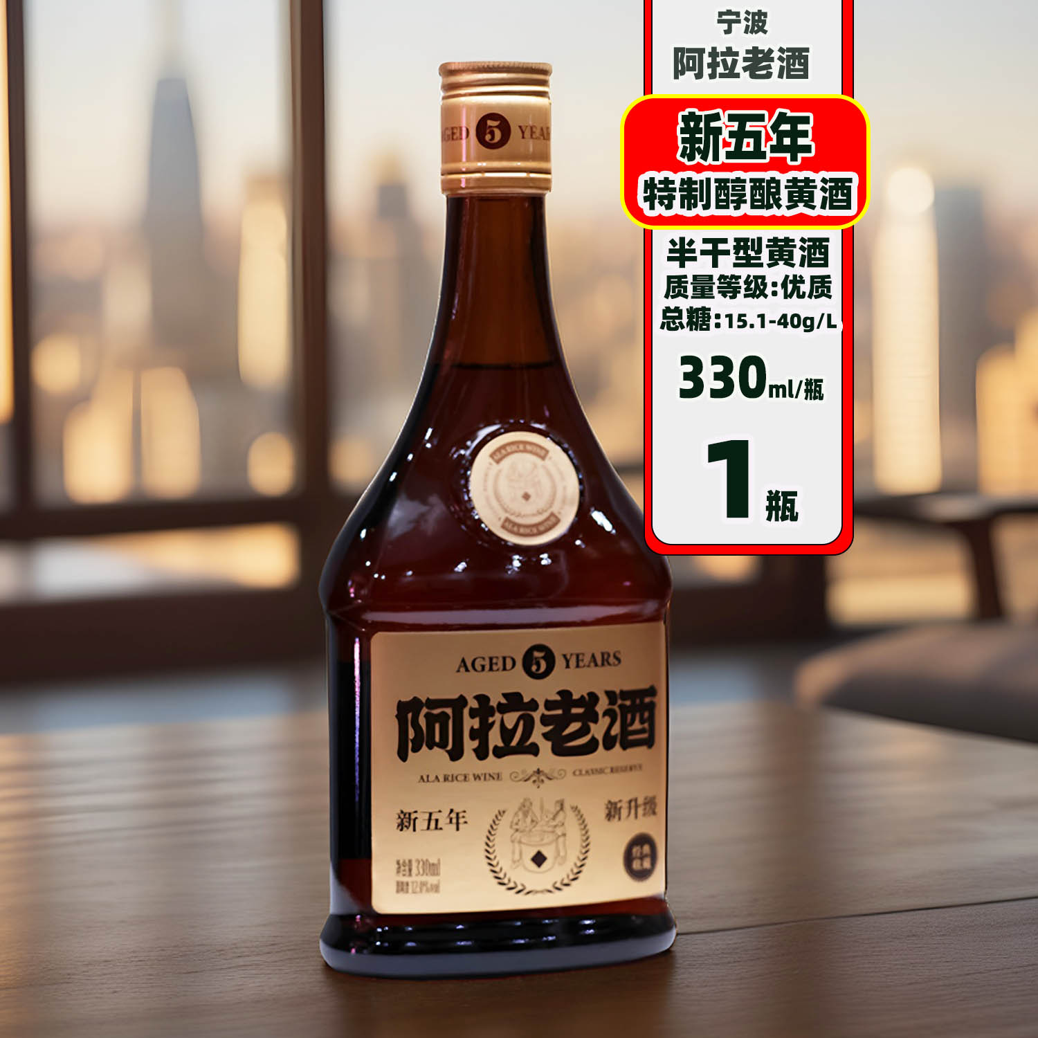 阿拉老酒5年特制醇酿宁波黄酒